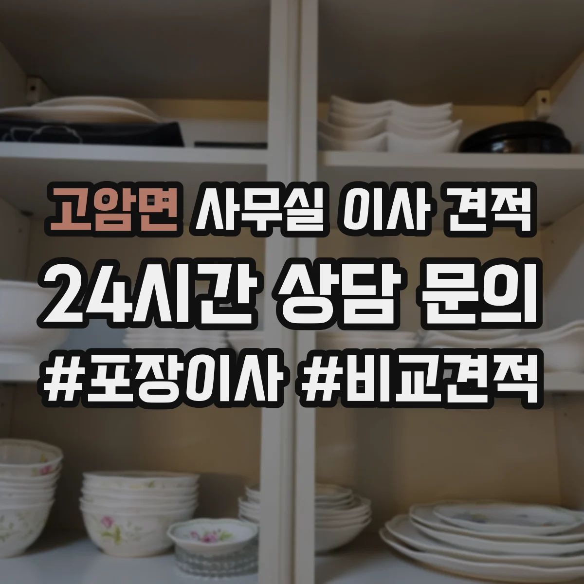 고암면 사무실 이사 견적