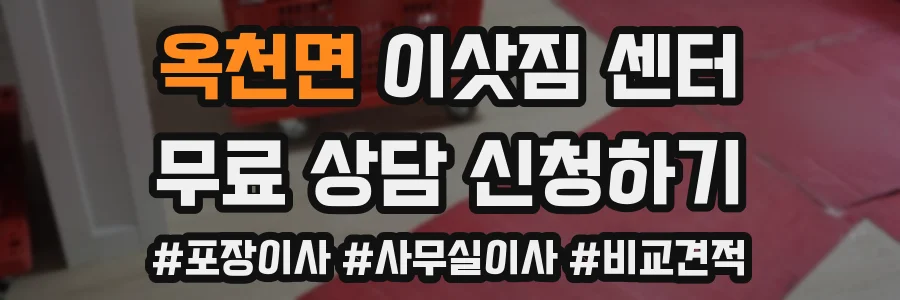 옥천면 이삿짐 센터
