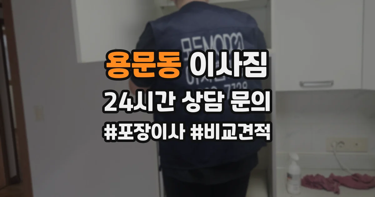 용문동 이사짐