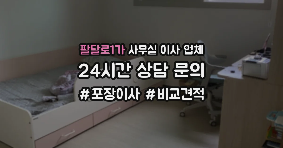 팔달로1가 사무실 이사 업체