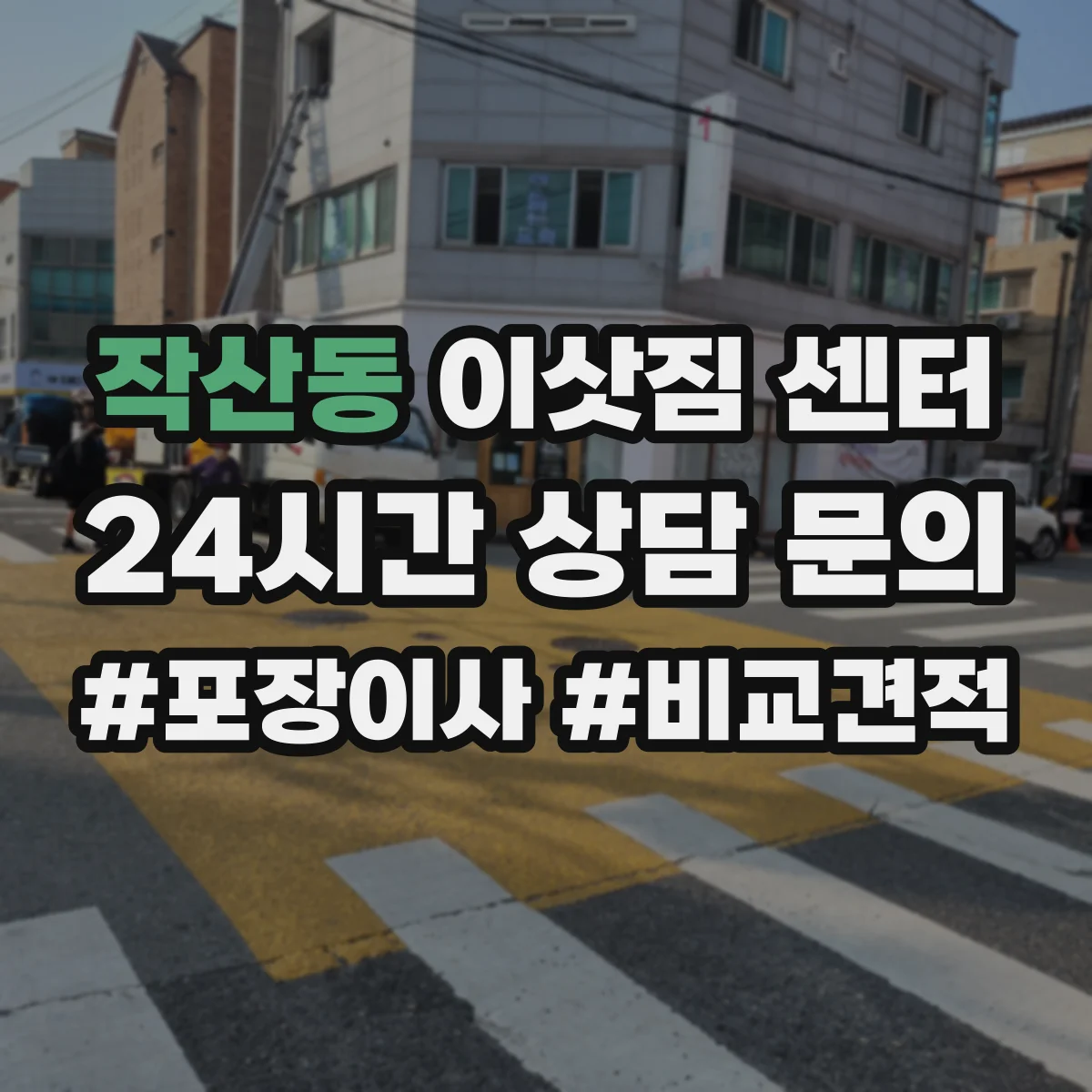작산동 이삿짐 센터