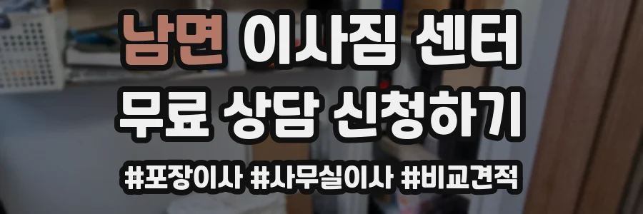 남면 이사짐 센터