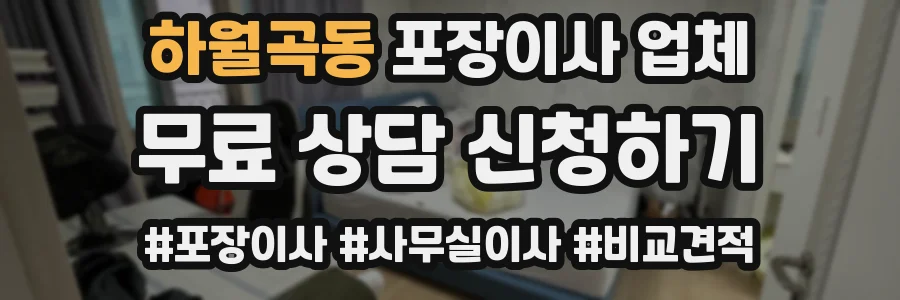하월곡동 포장이사 업체