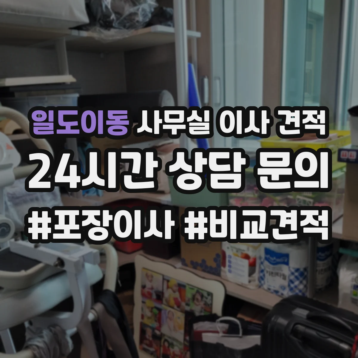 일도이동 사무실 이사 견적