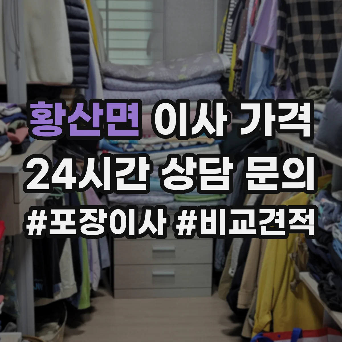 황산면 이사 가격