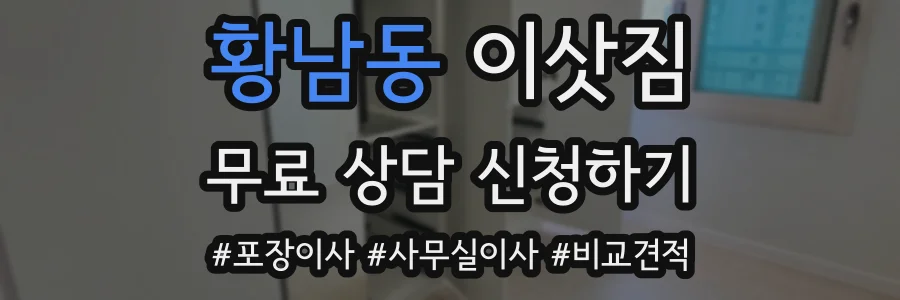 황남동 이삿짐