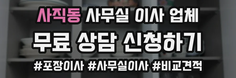 사직동 사무실 이사 업체