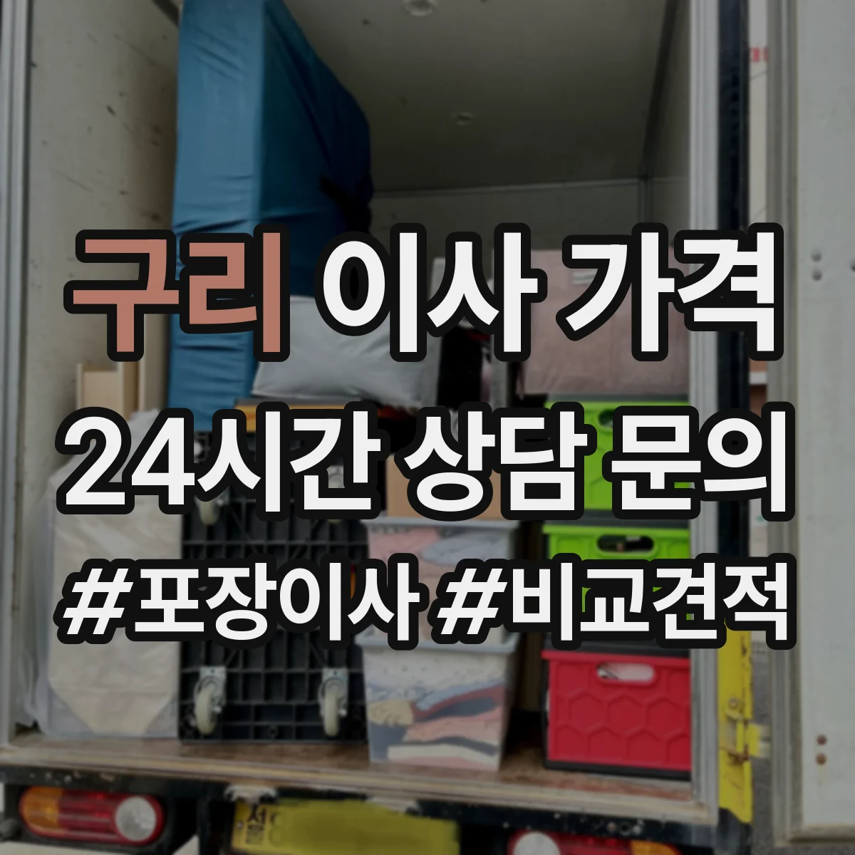 구리 이사 가격 당일 추가 인력·시간 비용이 발생하는 기준