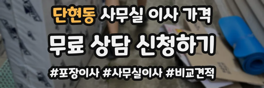 단현동 사무실 이사 가격