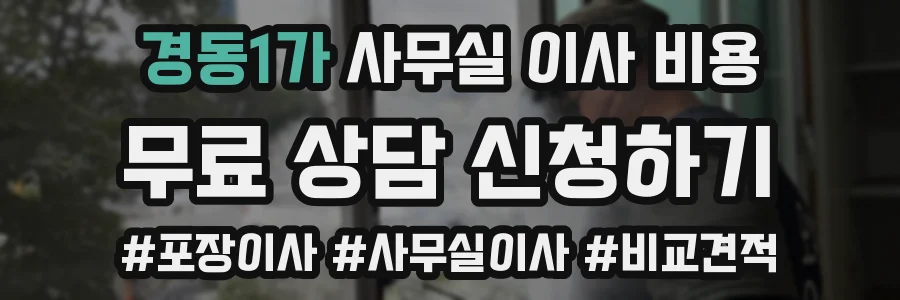 경동1가 사무실 이사 비용