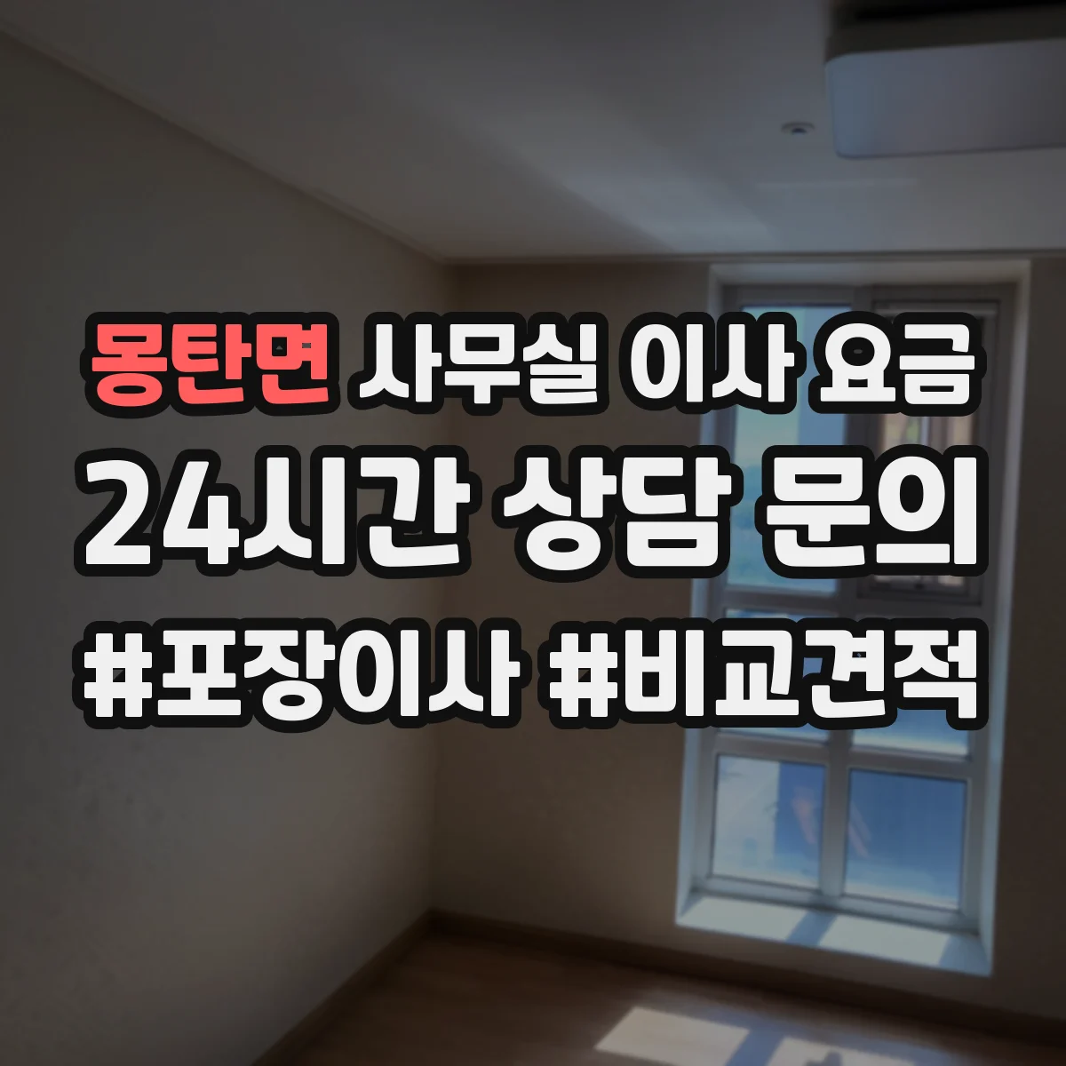 몽탄면 사무실 이사 요금