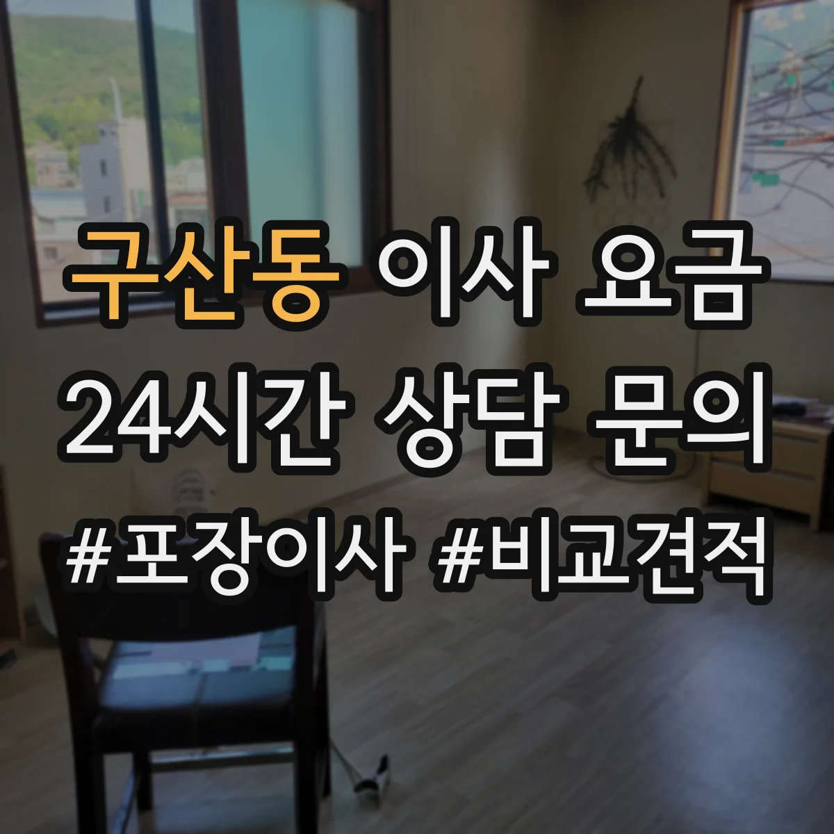 구산동 이사 요금