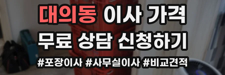 대의동 이사 가격
