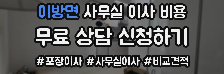 이방면 사무실 이사 비용