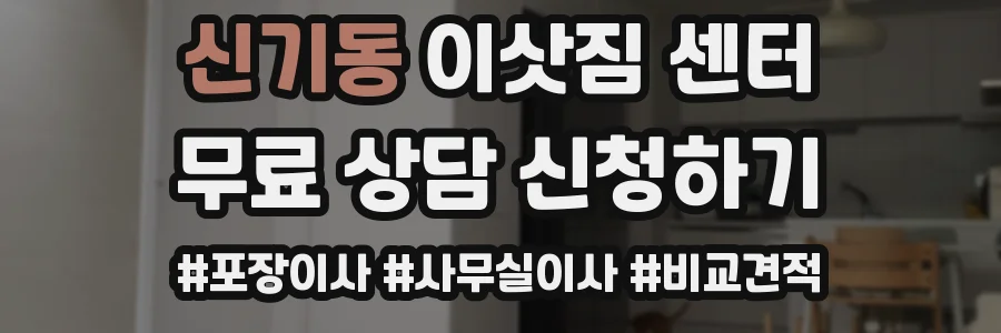 신기동 이삿짐 센터