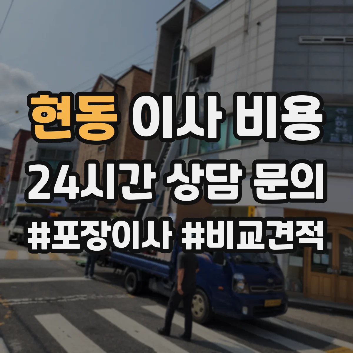 현동 이사 비용