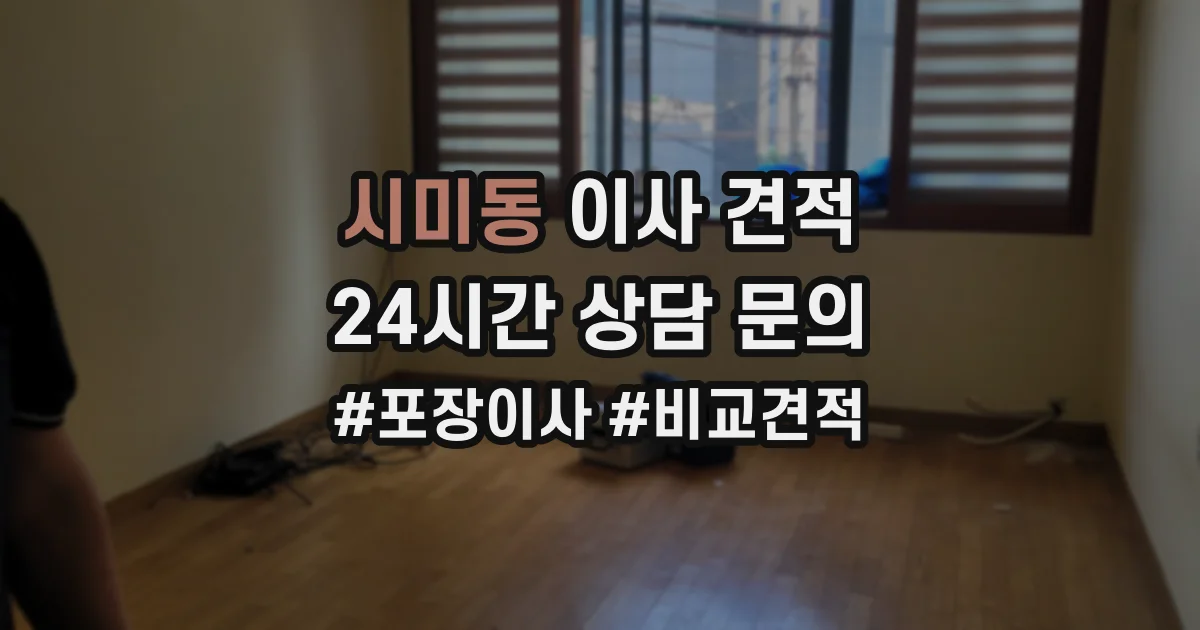 시미동 이사 견적