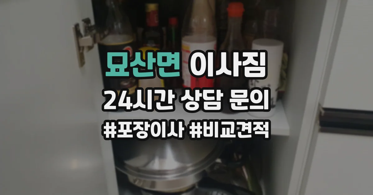 묘산면 이사짐
