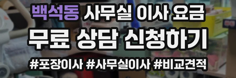 백석동 사무실 이사 요금