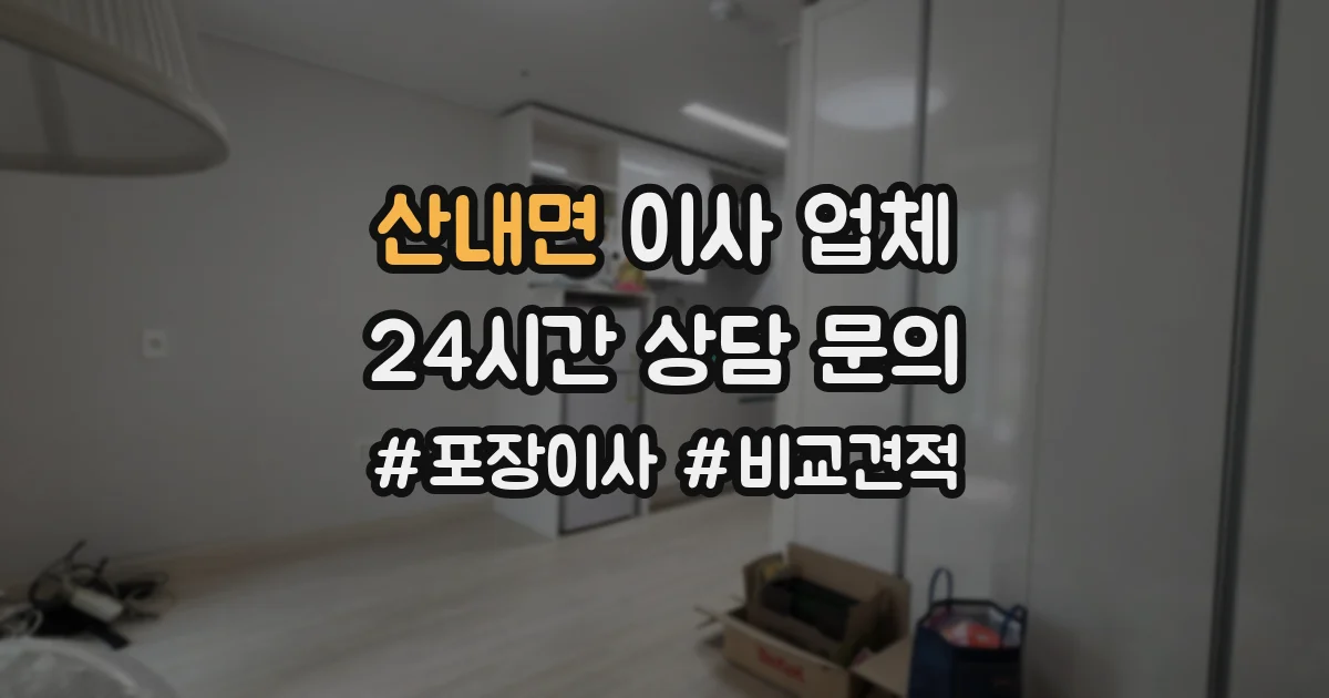 산내면 이사 업체