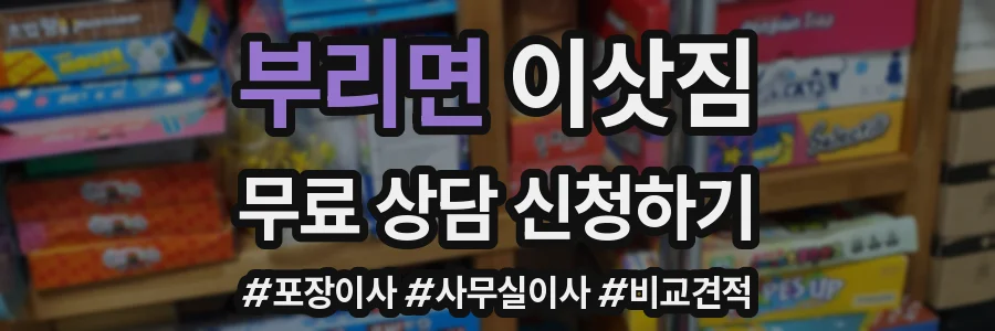 부리면 이삿짐
