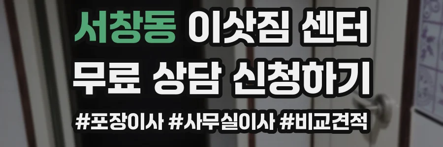 서창동 이삿짐 센터