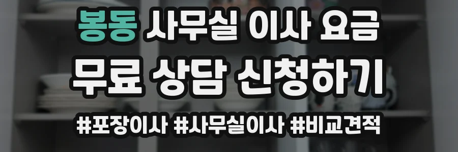 봉동 사무실 이사 요금