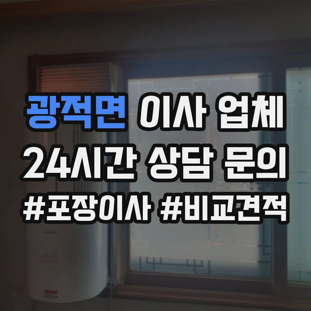 광적면 이사 업체