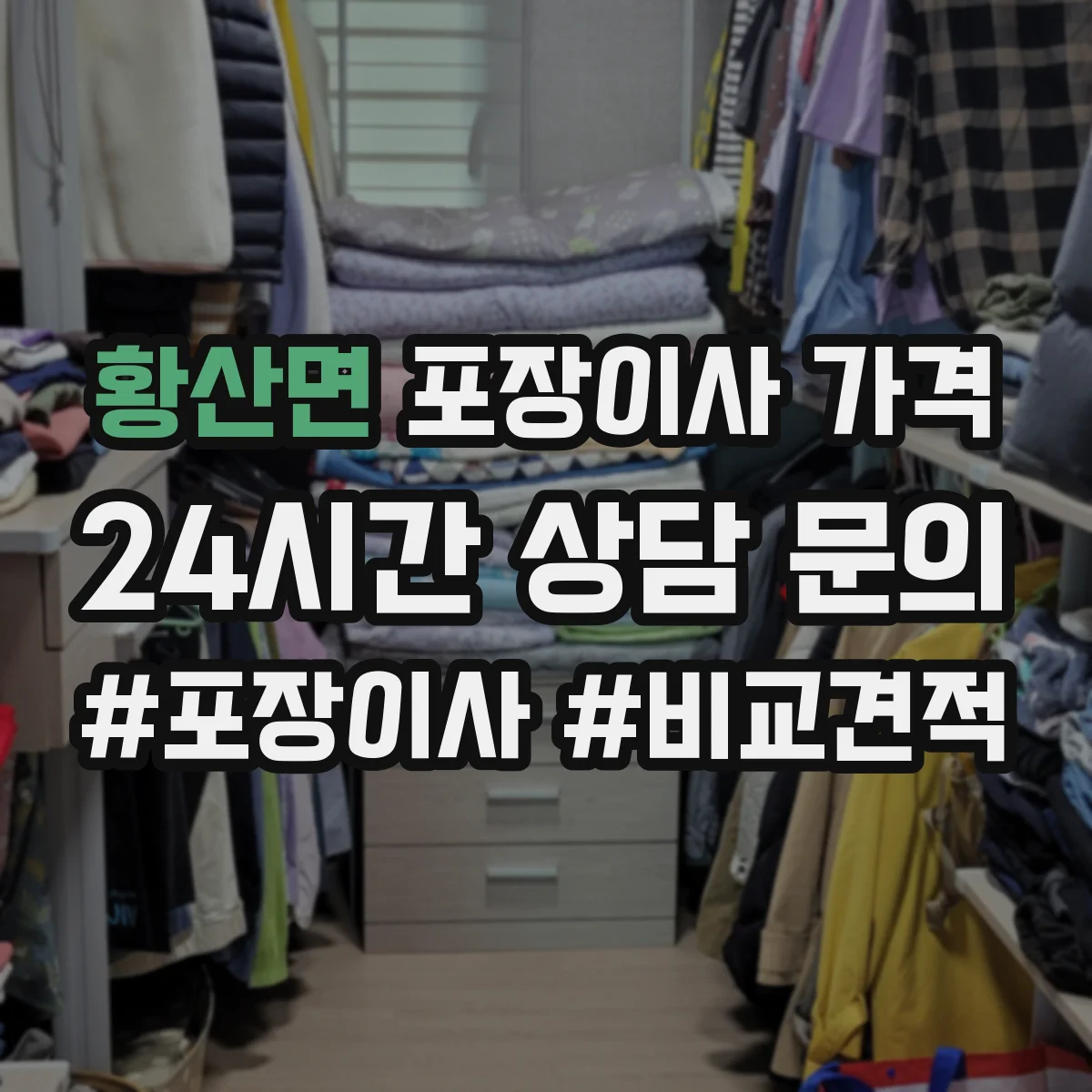 황산면 포장이사 가격