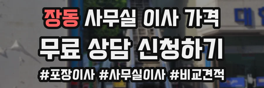장동 사무실 이사 가격