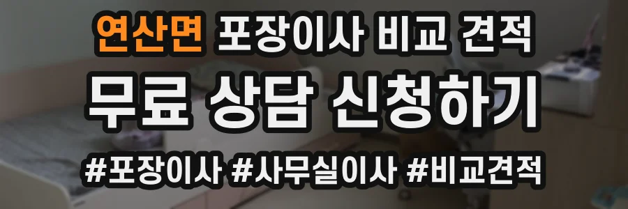 연산면 포장이사 비교 견적