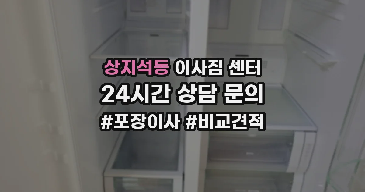 상지석동 이사짐 센터