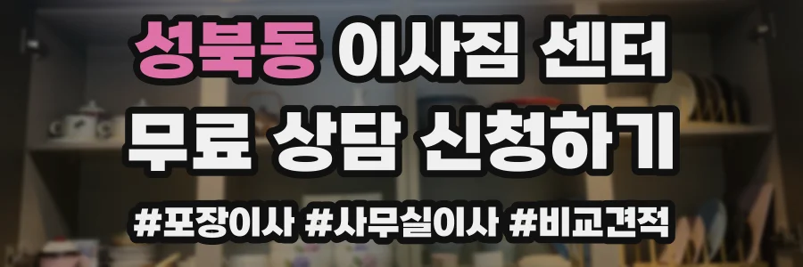 성북동 이사짐 센터