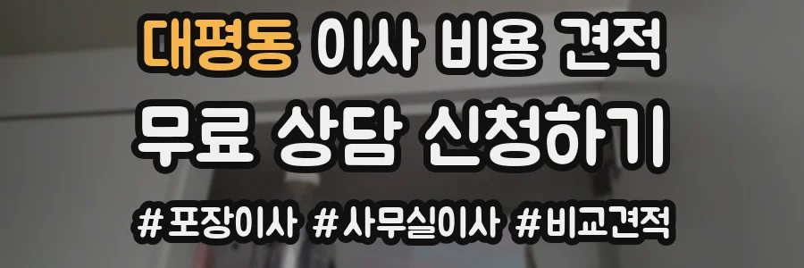 대평동 이사 비용 견적