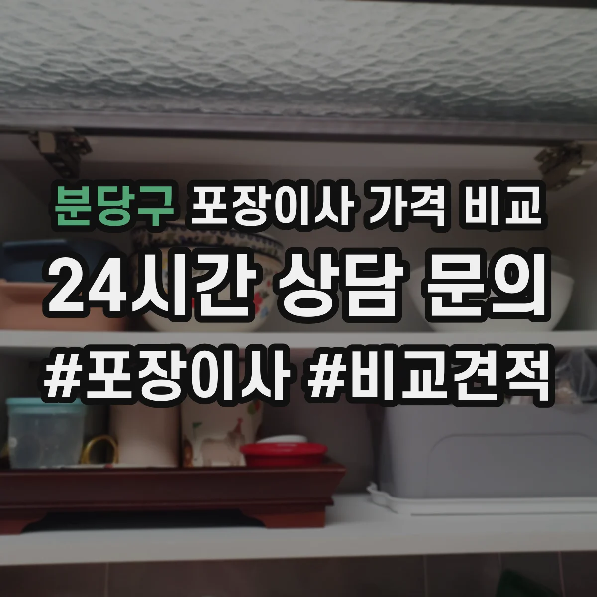 분당구 포장이사 가격 비교