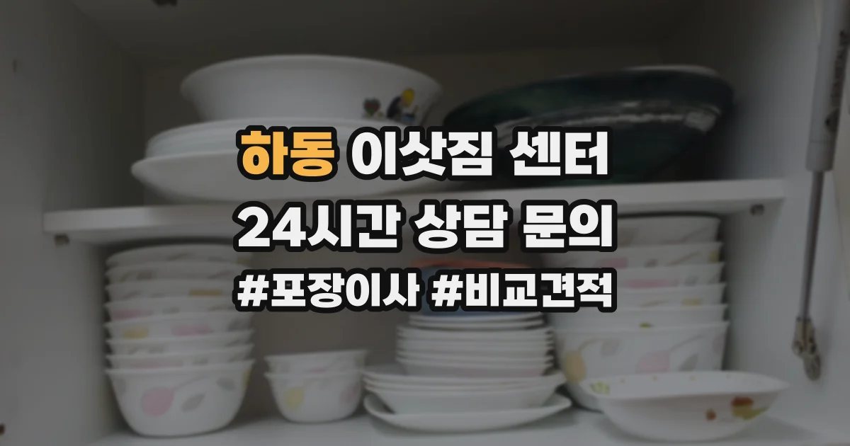 하동 이삿짐 센터