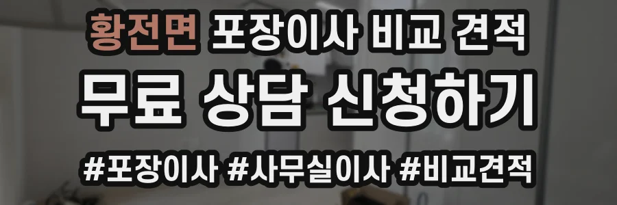 황전면 포장이사 비교 견적