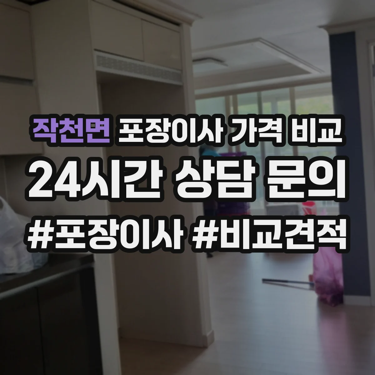 작천면 포장이사 가격 비교