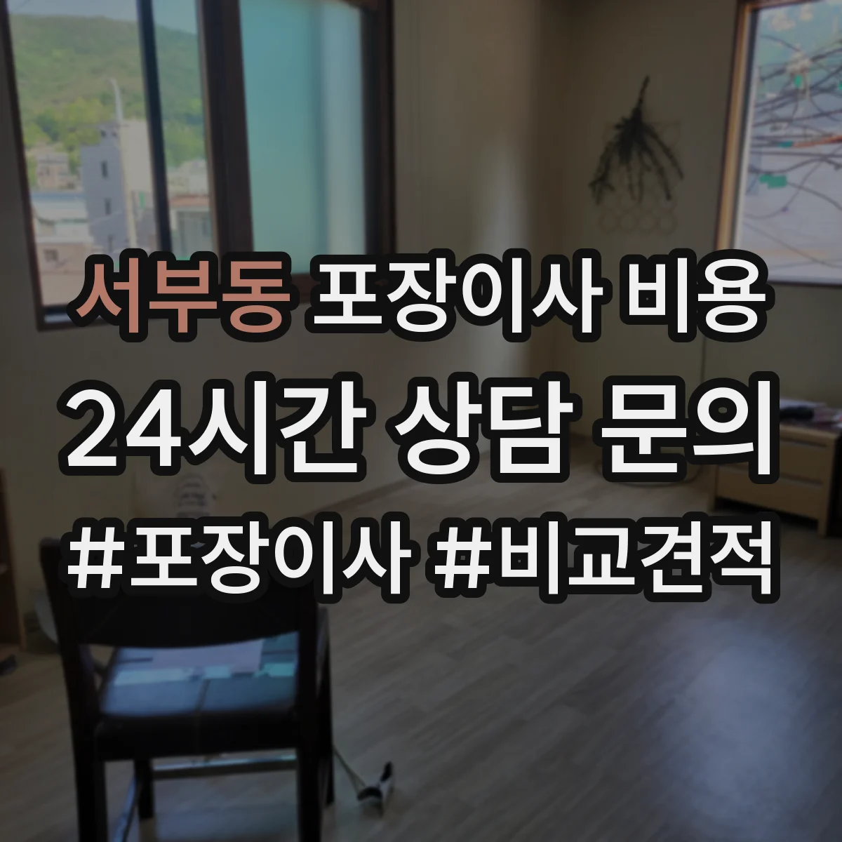 서부동 포장이사 비용