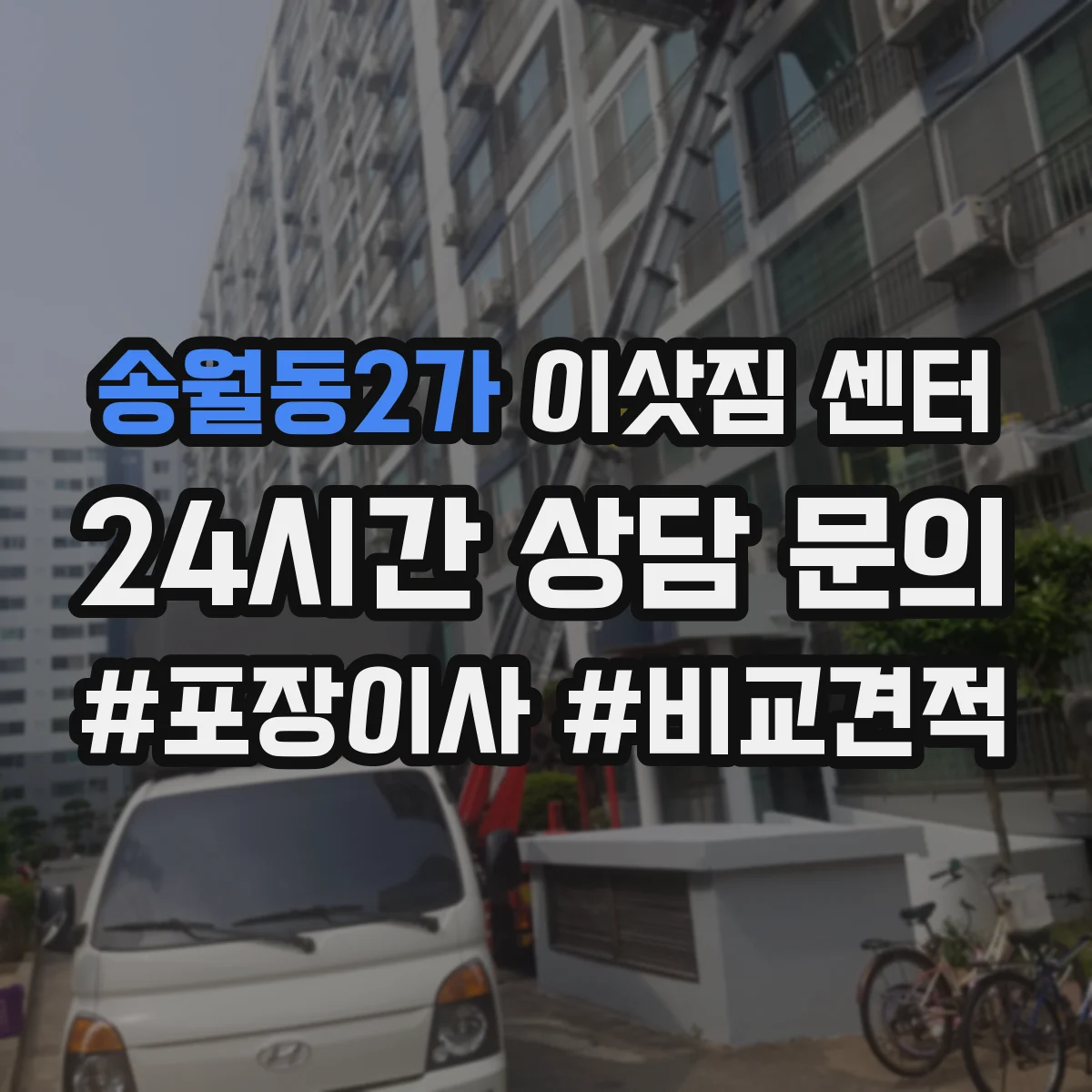 송월동2가 이삿짐 센터