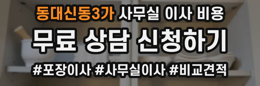 동대신동3가 사무실 이사 비용