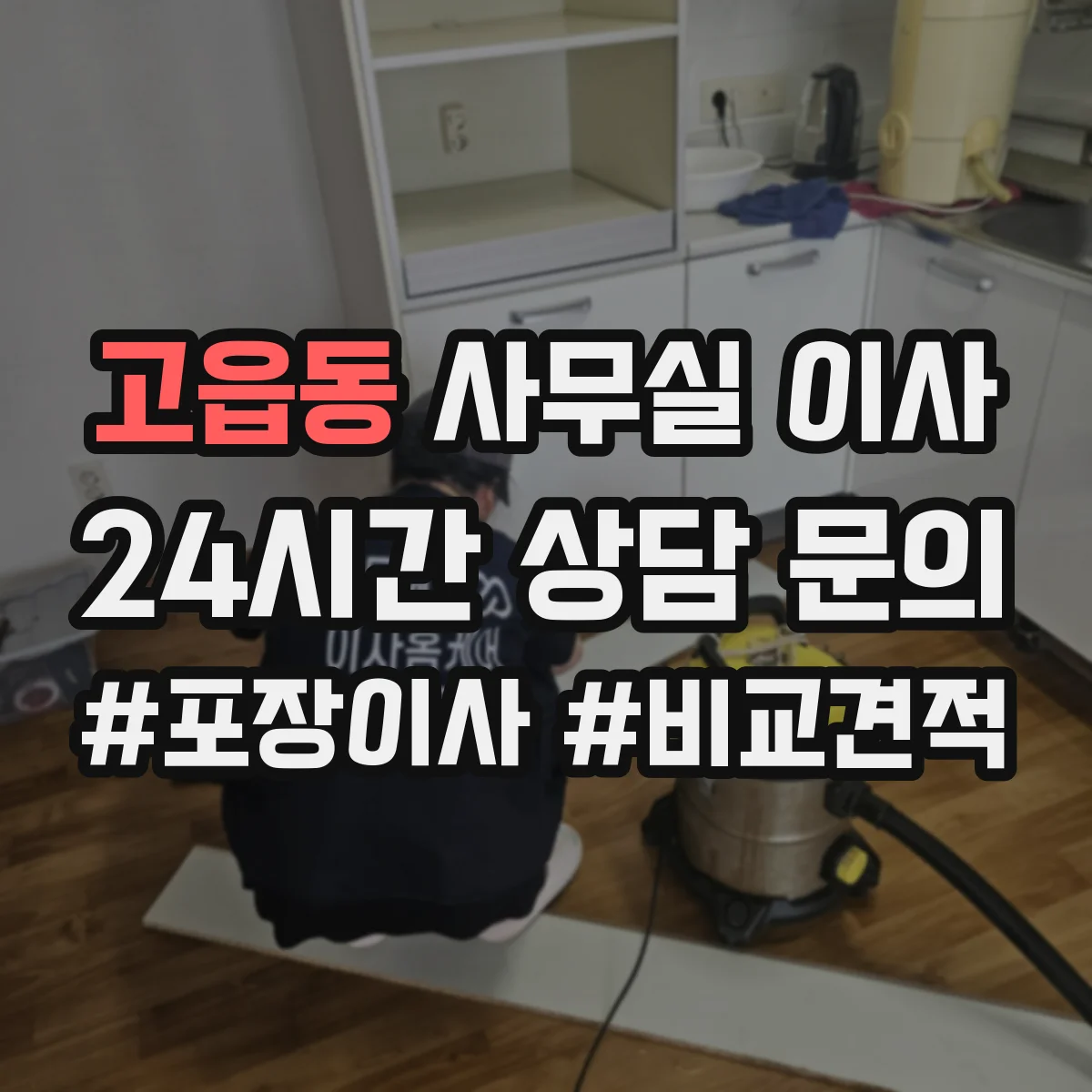 고읍동 사무실 이사