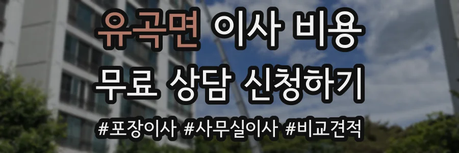 유곡면 이사 비용