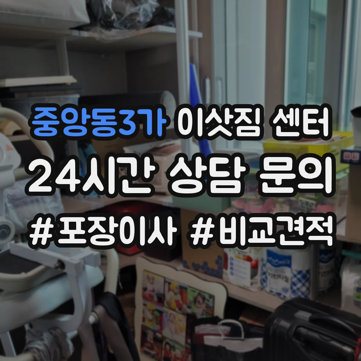 중앙동3가 이삿짐 센터