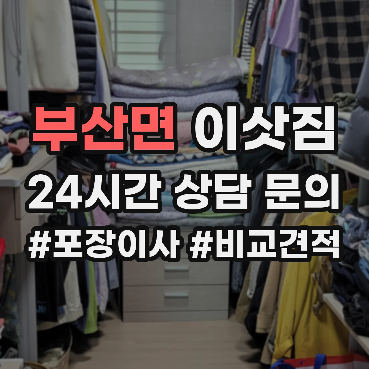 부산면 이삿짐