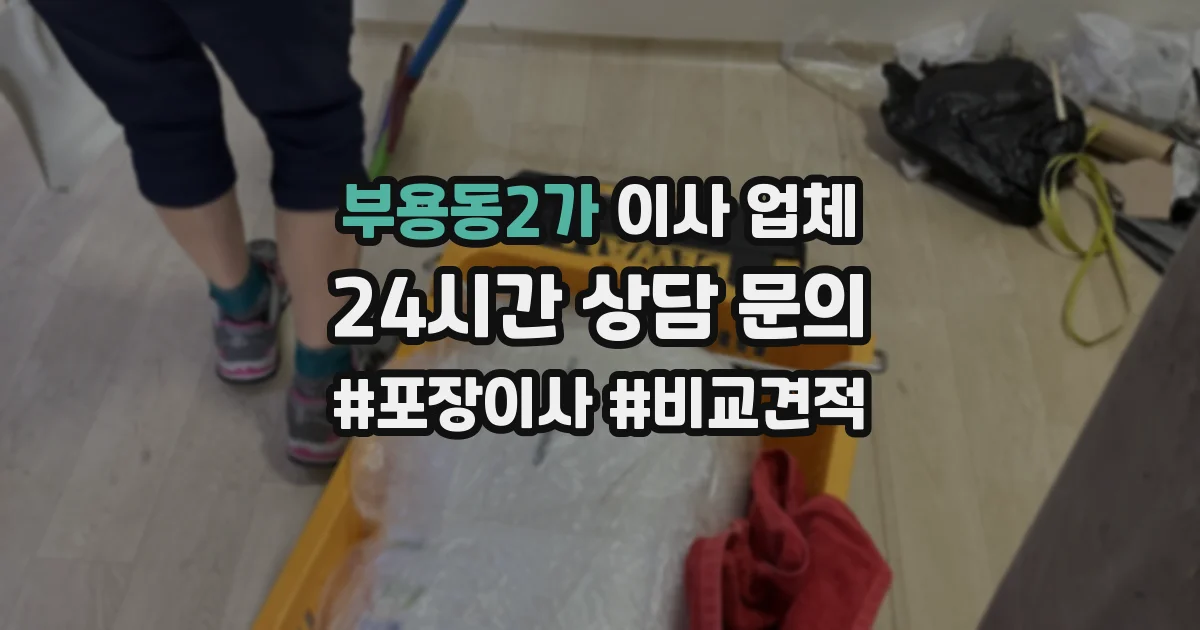 부용동2가 이사 업체