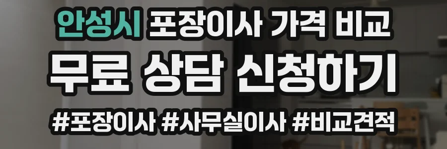 안성시 포장이사 가격 비교