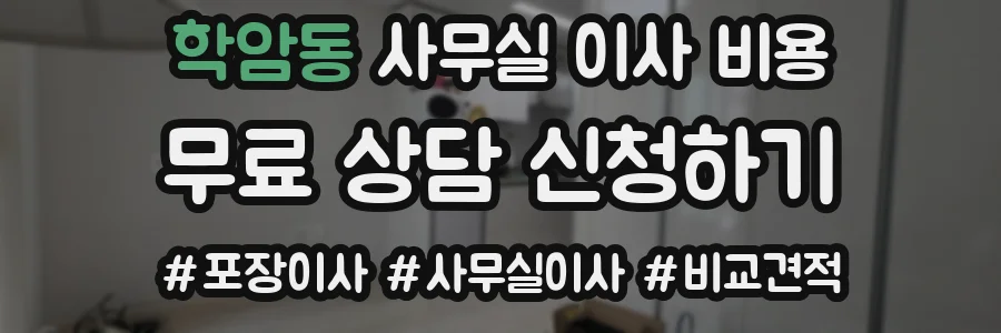 학암동 사무실 이사 비용