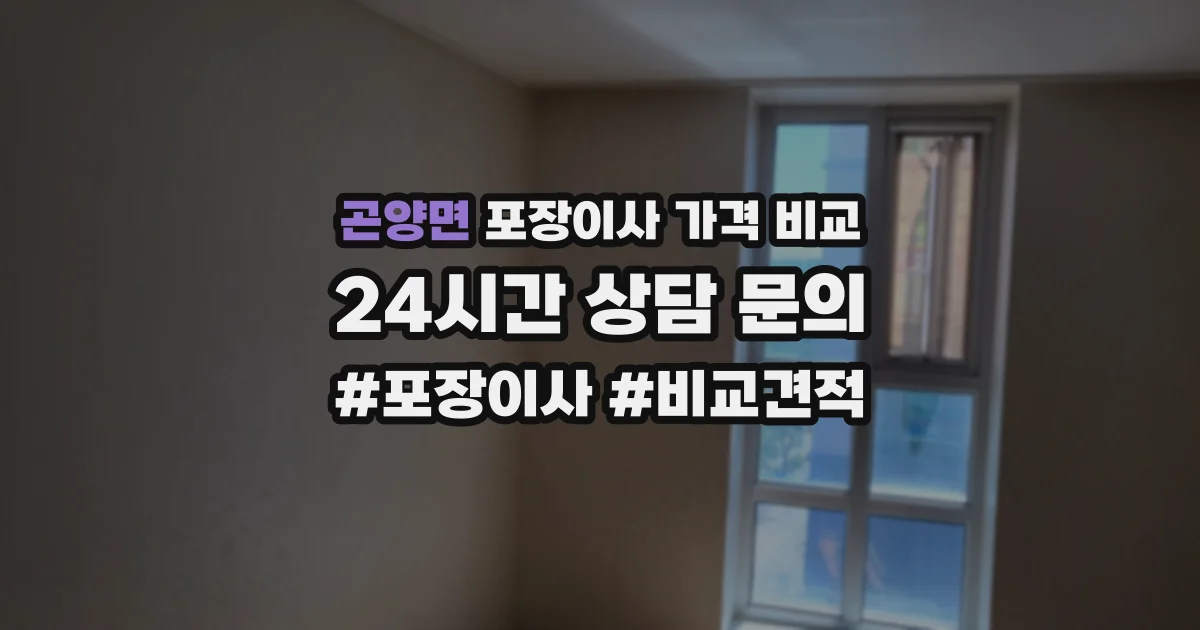 곤양면 포장이사 가격 비교