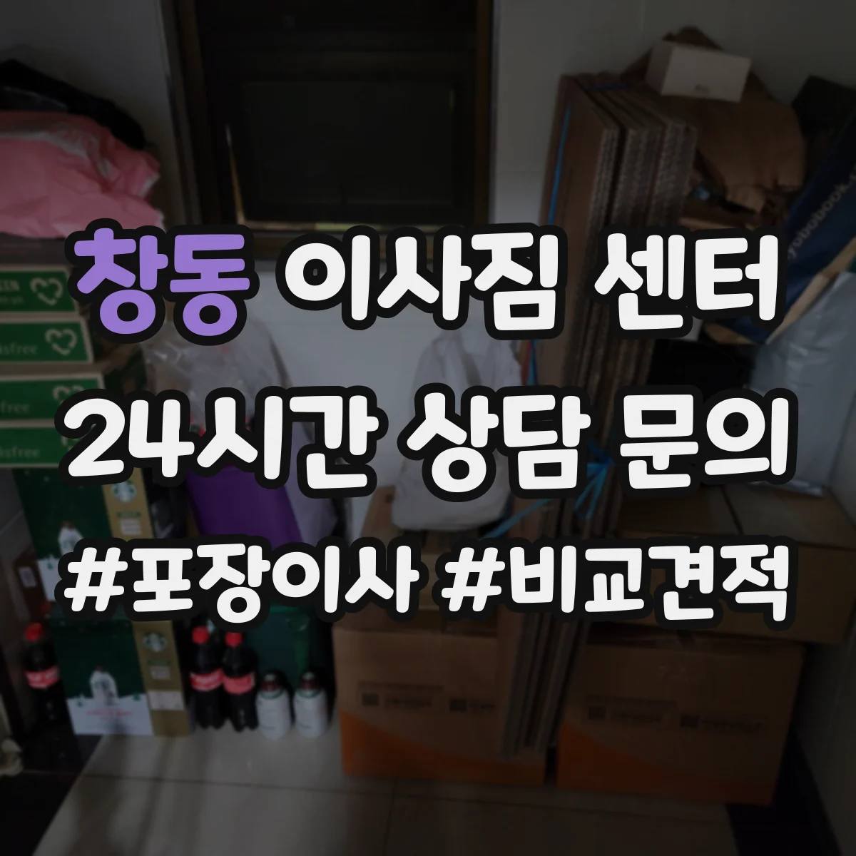 창동 이사짐 센터